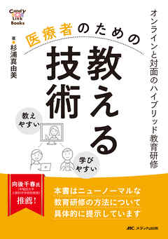 医療者のための教える技術
