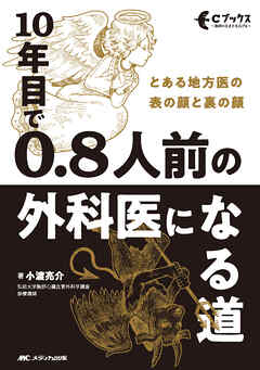 10年目で 0.8人前の外科医になる道