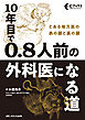 10年目で 0.8人前の外科医になる道