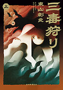 三毒狩り（上）