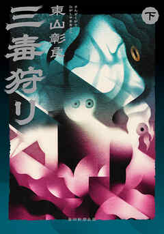 三毒狩り（下）