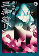 三毒狩り（下）