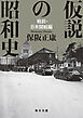 仮説の昭和史　戦前・日米開戦編 【毎日文庫】