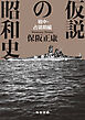 仮説の昭和史　戦中・占領期編【毎日文庫】