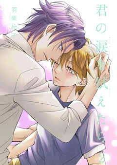 君の涙を拭えたら2