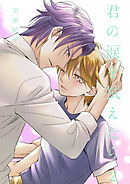 君の涙を拭えたら2