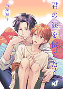 君の涙を拭えたら3