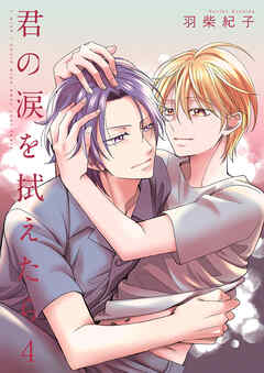 君の涙を拭えたら４