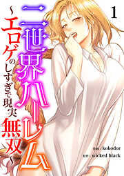 二世界ハーレム～エロゲのしすぎで現実無双～１