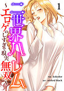 二世界ハーレム～エロゲのしすぎで現実無双～１