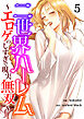 二世界ハーレム～エロゲのしすぎで現実無双～５