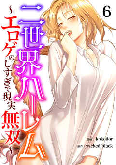 二世界ハーレム～エロゲのしすぎで現実無双～６