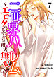 二世界ハーレム～エロゲのしすぎで現実無双～７
