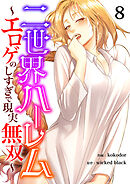 二世界ハーレム～エロゲのしすぎで現実無双～８
