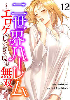 二世界ハーレム～エロゲのしすぎで現実無双～１２