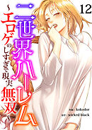 二世界ハーレム～エロゲのしすぎで現実無双～１２