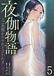 夜伽物語～ご先祖からヤれと言われまして～５