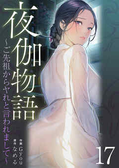 夜伽物語～ご先祖からヤれと言われまして～１７