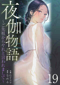夜伽物語～ご先祖からヤれと言われまして～１９