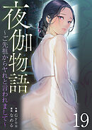 夜伽物語～ご先祖からヤれと言われまして～１９