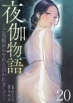 夜伽物語～ご先祖からヤれと言われまして～２０