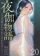 夜伽物語～ご先祖からヤれと言われまして～２０