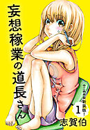 妄想稼業の道長さん　中二病炸裂新装版！　第１巻