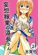 妄想稼業の道長さん　中二病炸裂新装版！　第２巻