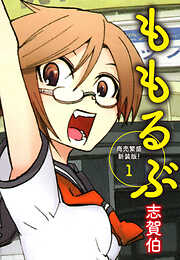 ももるぶ　商売繁盛新装版！