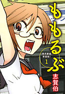 ももるぶ　商売繁盛新装版！　第１巻