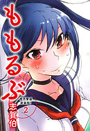 ももるぶ　商売繁盛新装版！　第２巻（完結）
