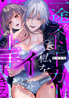 一途なストーカーは私をイかせるのが上手すぎる