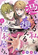 憑いてる私と視える便利屋さん（1）