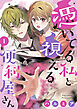 憑いてる私と視える便利屋さん（1）