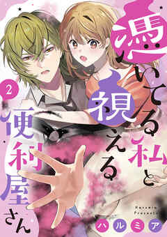 憑いてる私と視える便利屋さん（2）