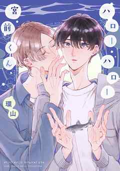 ハローハロー宮前くん 【電子限定おまけ付き】