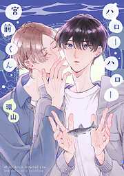 ハローハロー宮前くん