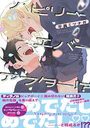 【平眞ミツナガ 】4作品 平眞ミツナガの作品一覧 - 漫画・ラノベ（小説）・無料試し読み