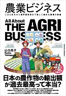 農業ビジネス