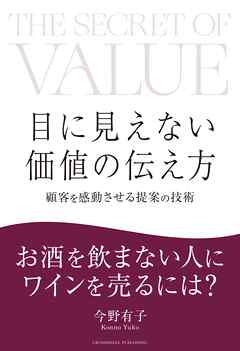 目に見えない価値の伝え方