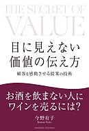 目に見えない価値の伝え方