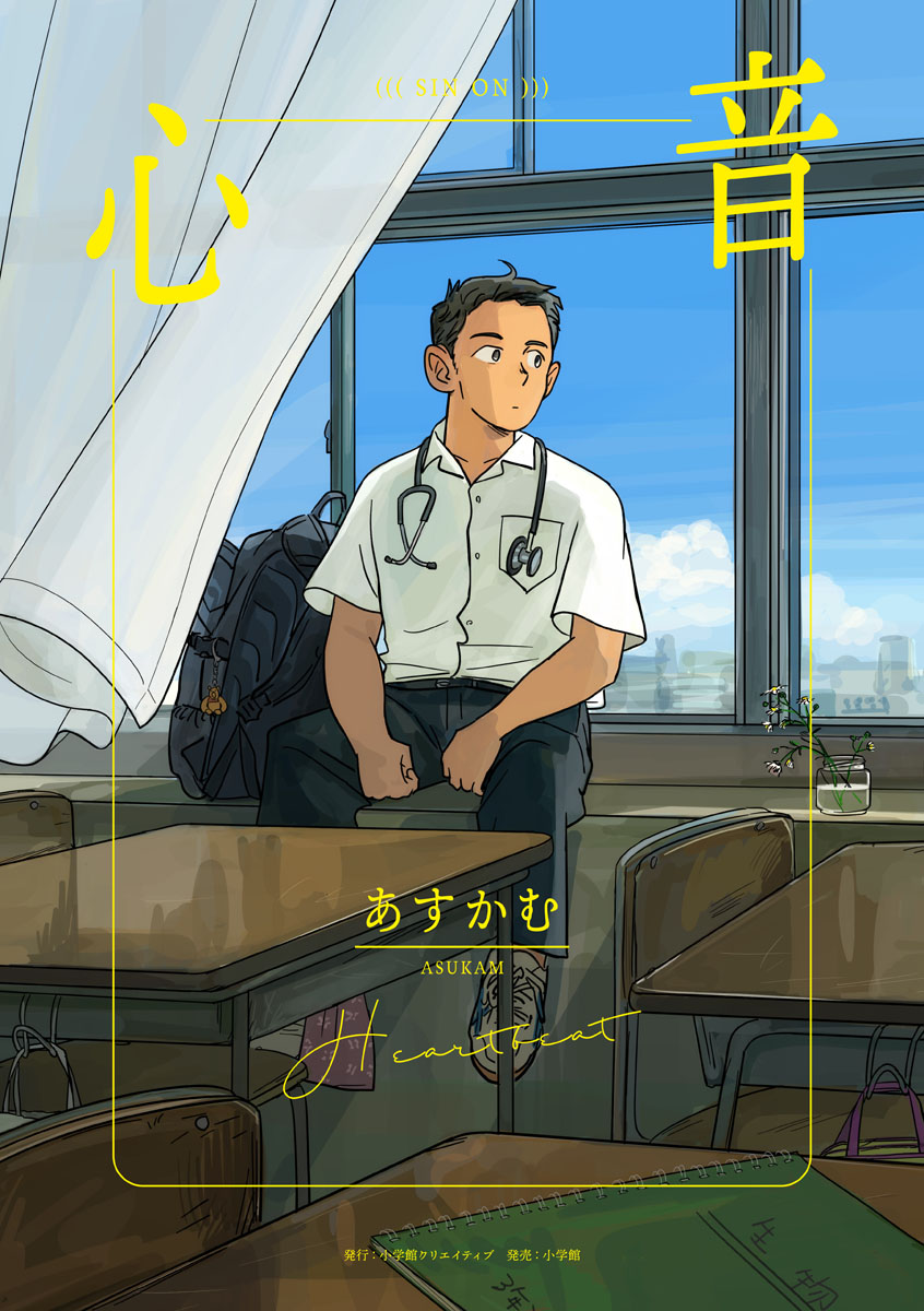 【美品】 あすかむ 心音 サイクル あけみのBL手帖 付録ポスター付き X.jpg