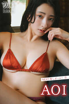 ＡＯＩ　ＮＥＸＴ推しガール！　３　ヤンマガデジタル写真集