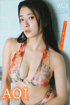 ＡＯＩ　ＮＥＸＴ推しガール！　４　ヤンマガデジタル写真集