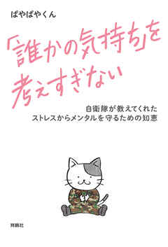 「誰かの気持ち」を考えすぎない 自衛隊が教えてくれたストレスからメンタルを守るための知恵