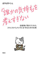 「誰かの気持ち」を考えすぎない 自衛隊が教えてくれたストレスからメンタルを守るための知恵