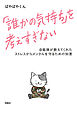 「誰かの気持ち」を考えすぎない 自衛隊が教えてくれたストレスからメンタルを守るための知恵