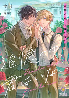 追憶の中、君はいない1