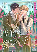 追憶の中、君はいない1