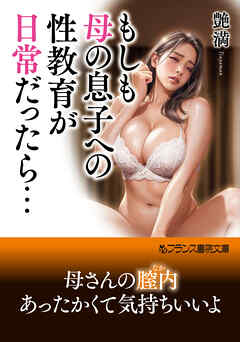 もしも母の息子への性教育が日常だったら…